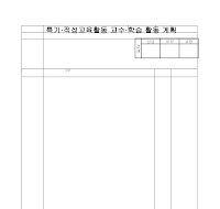 특기·적성교육활동 교수·학습 활동 계획 특기·적성교육활동 교수·학습 활동 계획